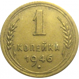 СССР 1 копейка 1946  VF-XF