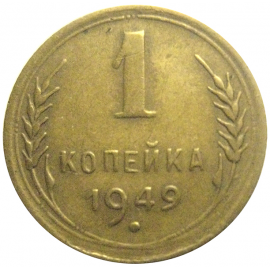 СССР 1 копейка 1949  VF