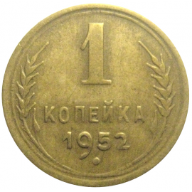 СССР 1 копейка 1952  VF
