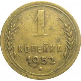 СССР 1 копейка 1952  VF