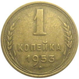 СССР 1 копейка 1953  VF