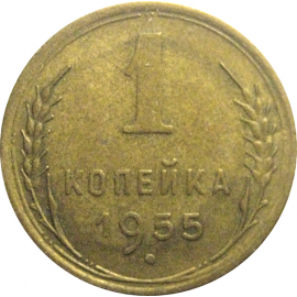 СССР 1 копейка 1955  XF