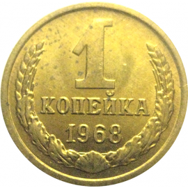 СССР 1 копейка 1968  AU-UNC