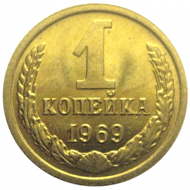 СССР 1 копейка 1969 UNC