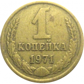 СССР 1 копейка 1971  VF