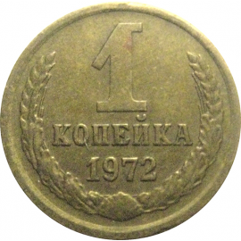 СССР 1 копейка 1972  VF