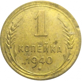 СССР 1 копейка 1940