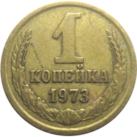 СССР 1 копейка 1973  VF