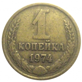 СССР 1 копейка 1974  VF