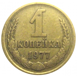 СССР 1 копейка 1977  VF