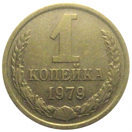 СССР 1 копейка 1979  XF