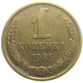 СССР 1 копейка 1981  XF