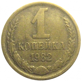 СССР 1 копейка 1982  VF