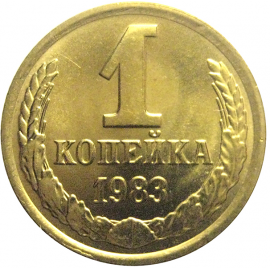 СССР 1 копейка 1983  UNC