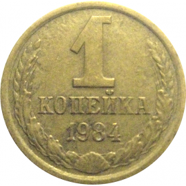 СССР 1 копейка 1984  VF
