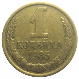 СССР 1 копейка 1985  XF