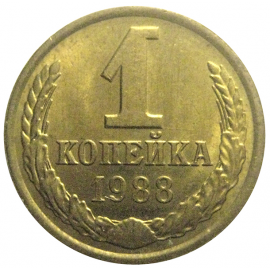 СССР 1 копейка 1988  UNC