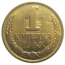 СССР 1 копейка 1989 AU