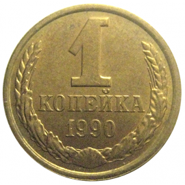 СССР 1 копейка 1990  AU