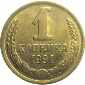 СССР 1 копейка 1991 М  AU