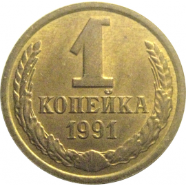 СССР 1 копейка 1991 Л  AU