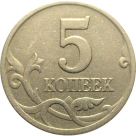 5 копеек 1997 С-П  XF