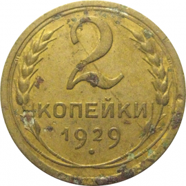 СССР 2 копейки 1929  F