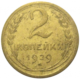 СССР 2 копейки 1929  F-VF