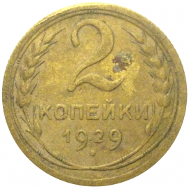 СССР 2 копейки 1929  F