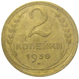 СССР 2 копейки 1930  VF