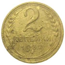 СССР 2 копейки 1932  F