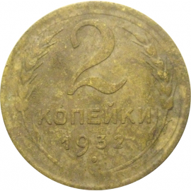 СССР 2 копейки 1932  F