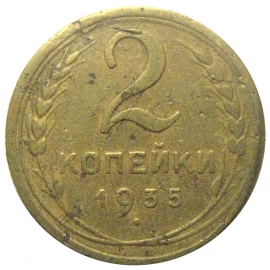 СССР 2 копейки 1935 ст  F-VF