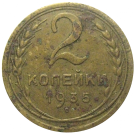СССР 2 копейки 1935 ст  F-VF