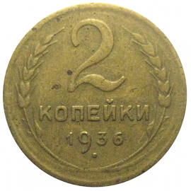 СССР 2 копейки 1936  VF