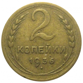 СССР 2 копейки 1936  VF