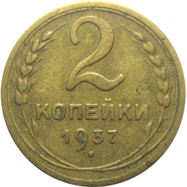 СССР 2 копейки 1937  VF