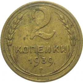 СССР 2 копейки 1939  VF