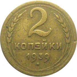 СССР 2 копейки 1939  VF
