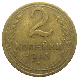 СССР 2 копейки 1940  VF-XF