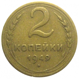 СССР 2 копейки 1949  VF