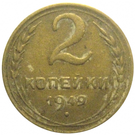 СССР 2 копейки 1949  VF