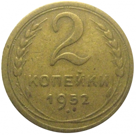 СССР 2 копейки 1952  VF