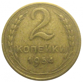 СССР 2 копейки 1954  VF