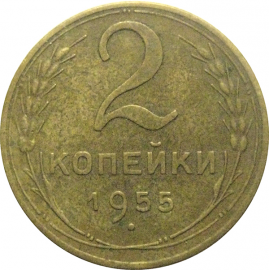 СССР 2 копейки 1955  XF