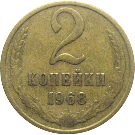 СССР 2 копейки 1968  VF