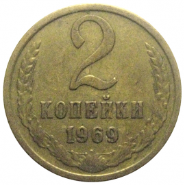 СССР 2 копейки 1969  VF