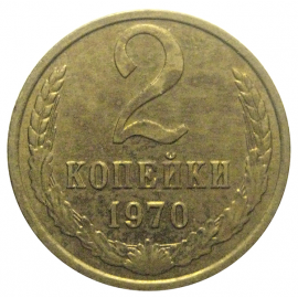 СССР 2 копейки 1970  AU