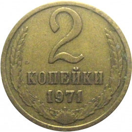 СССР 2 копейки 1971  VF