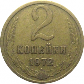 СССР 2 копейки 1972  VF